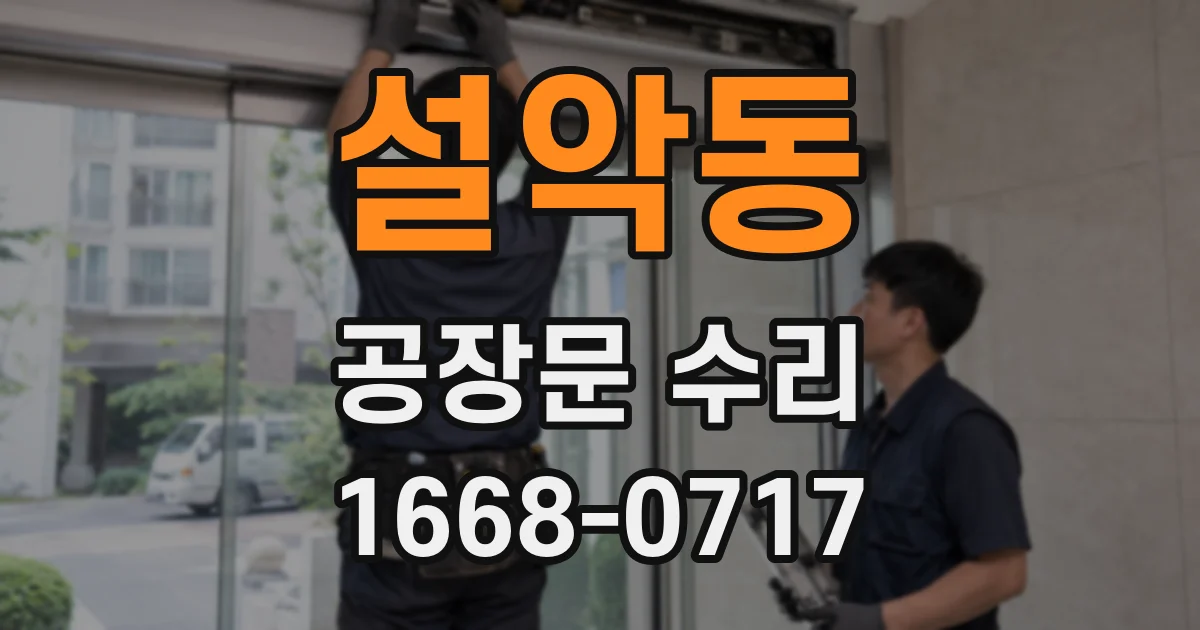 설악동 공장문 수리