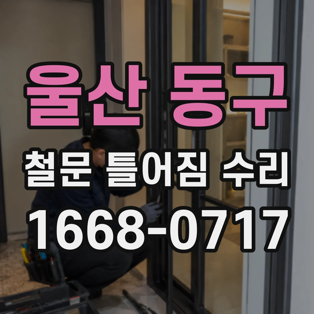 울산 동구 철문 틀어짐 수리