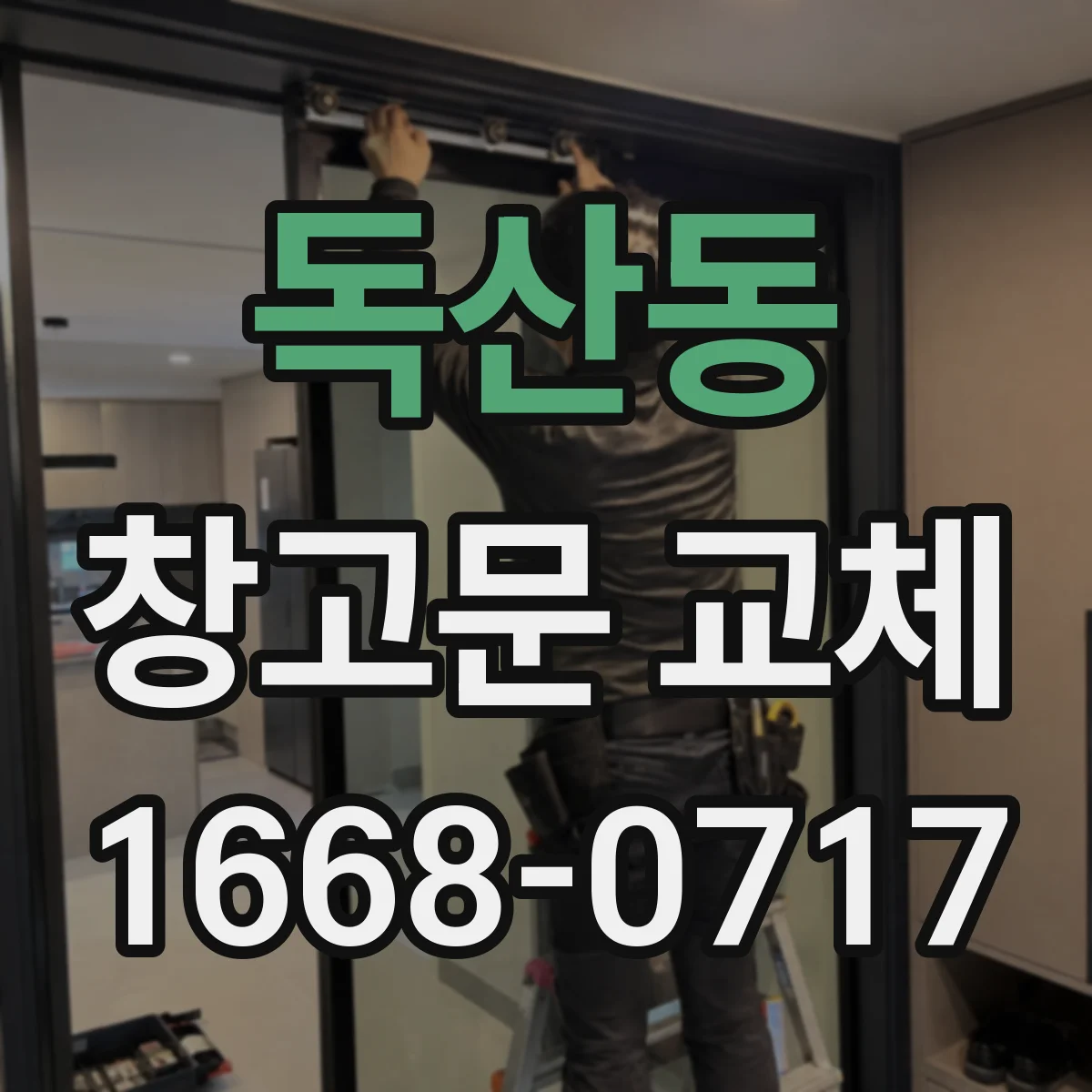 독산동 창고문 교체