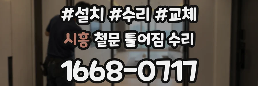 시흥 철문 틀어짐 수리