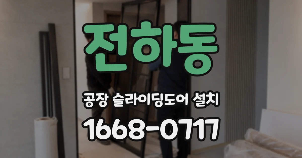 전하동 공장 슬라이딩도어 설치