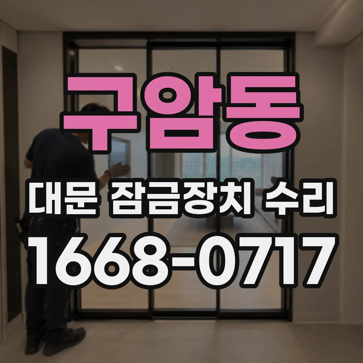구암동 대문 잠금장치 수리