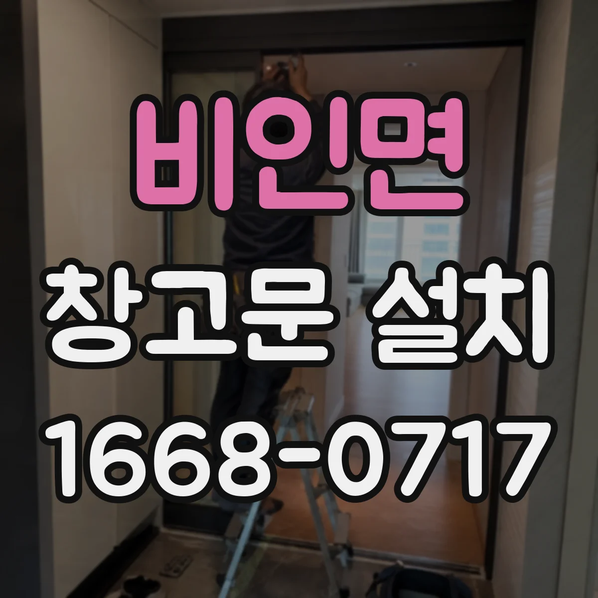 비인면 창고문 설치