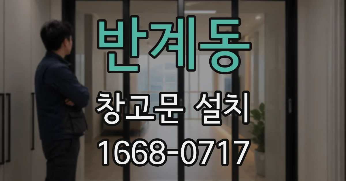 반계동 창고문 설치