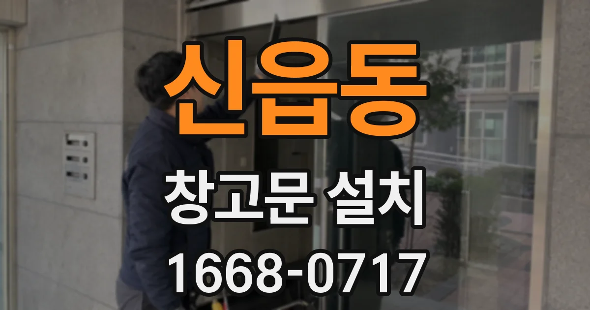 신읍동 창고문 설치