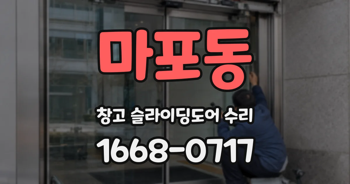 마포동 창고 슬라이딩도어 수리