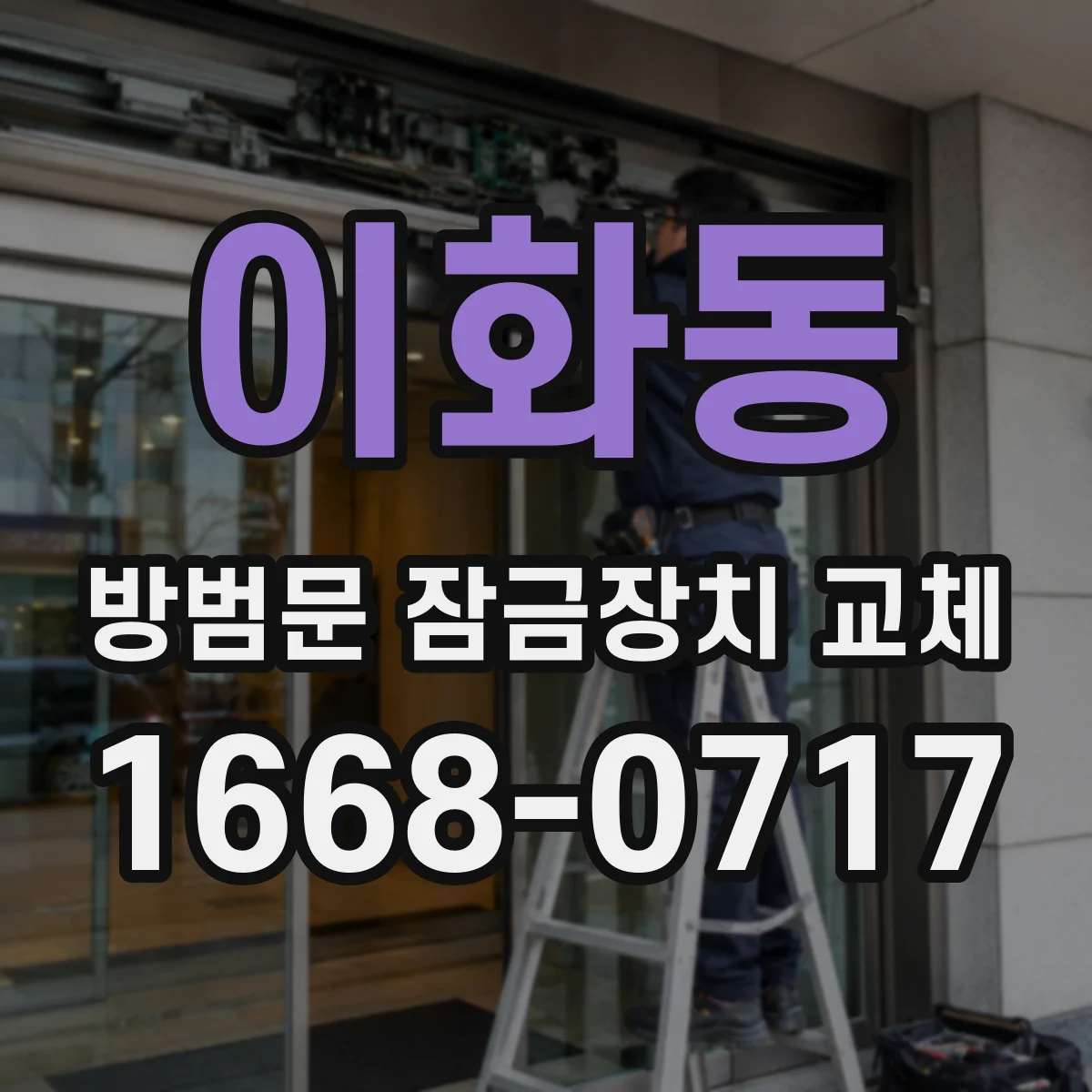 이화동 방범문 잠금장치 교체