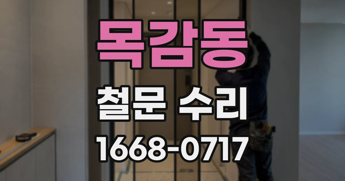 목감동 철문 수리