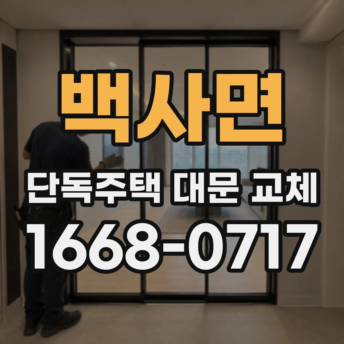 백사면 단독주택 대문 교체