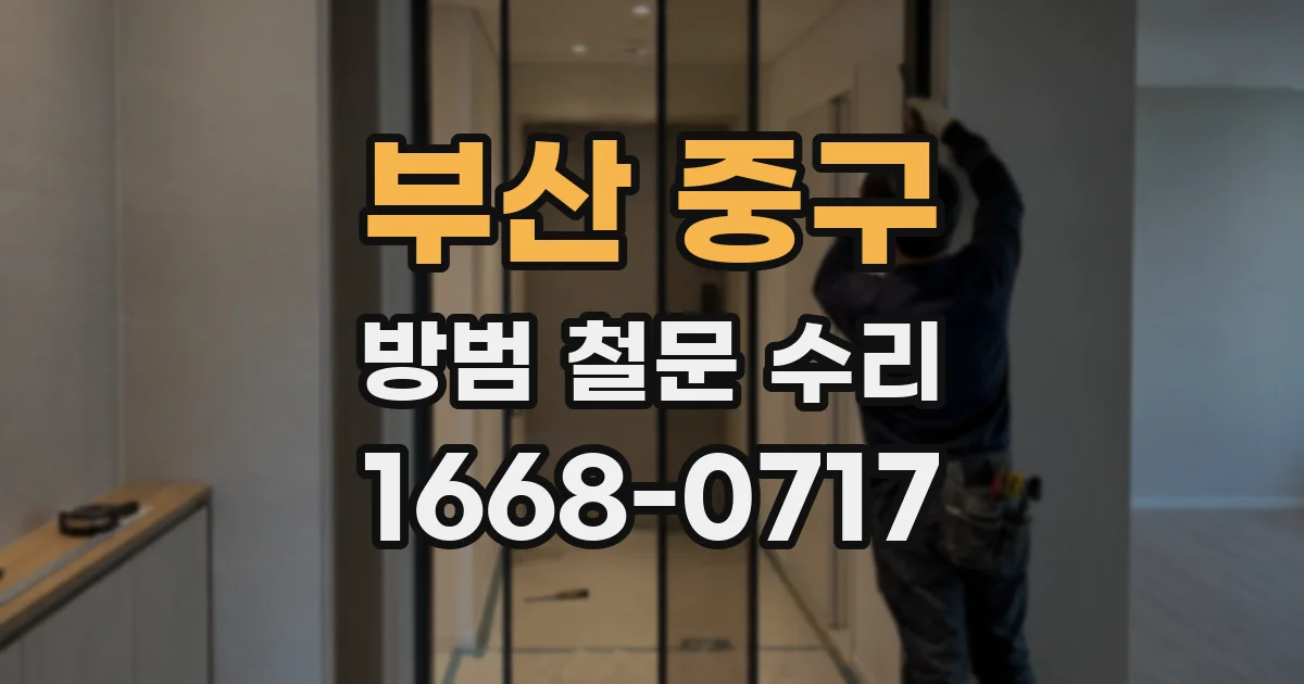 부산 중구 방범 철문 수리