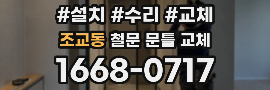 조교동 철문 문틀 교체