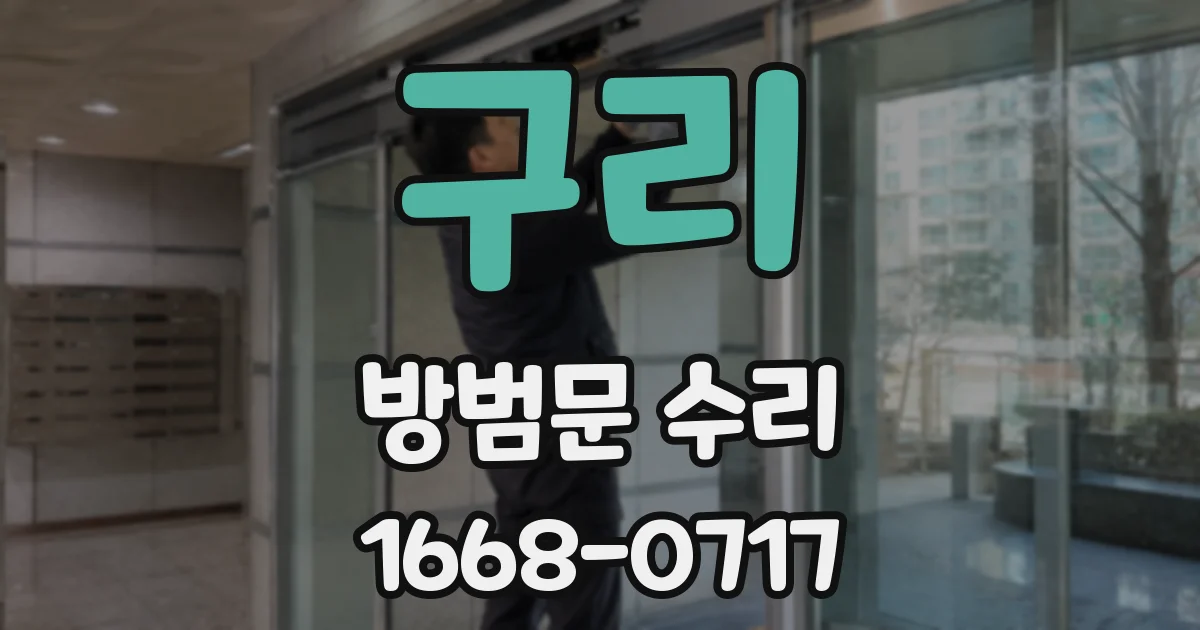 구리 방범문 수리