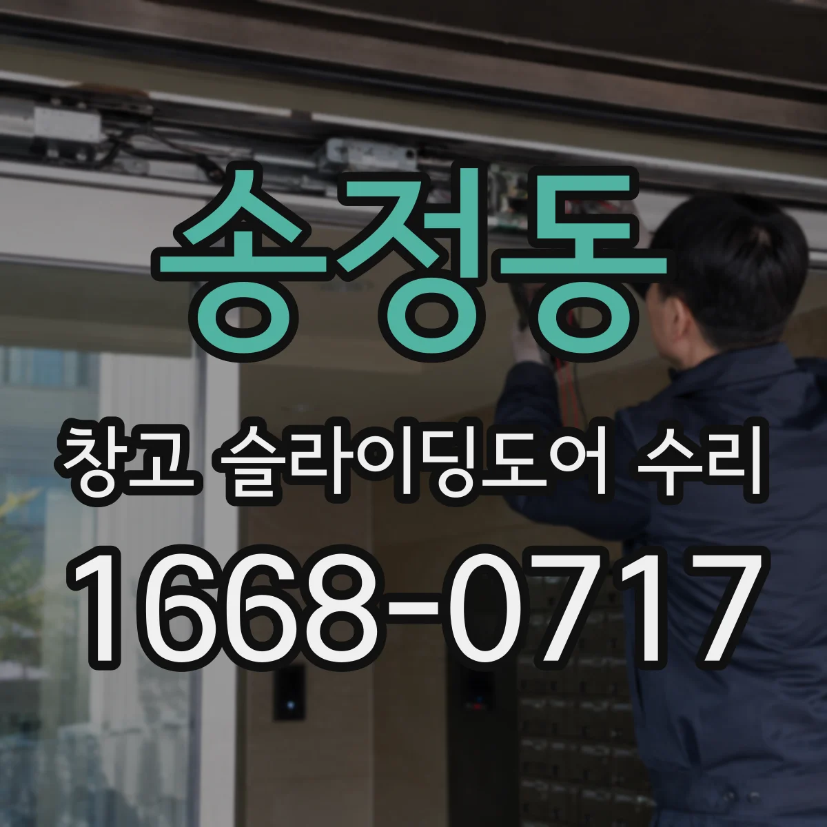 송정동 창고 슬라이딩도어 수리