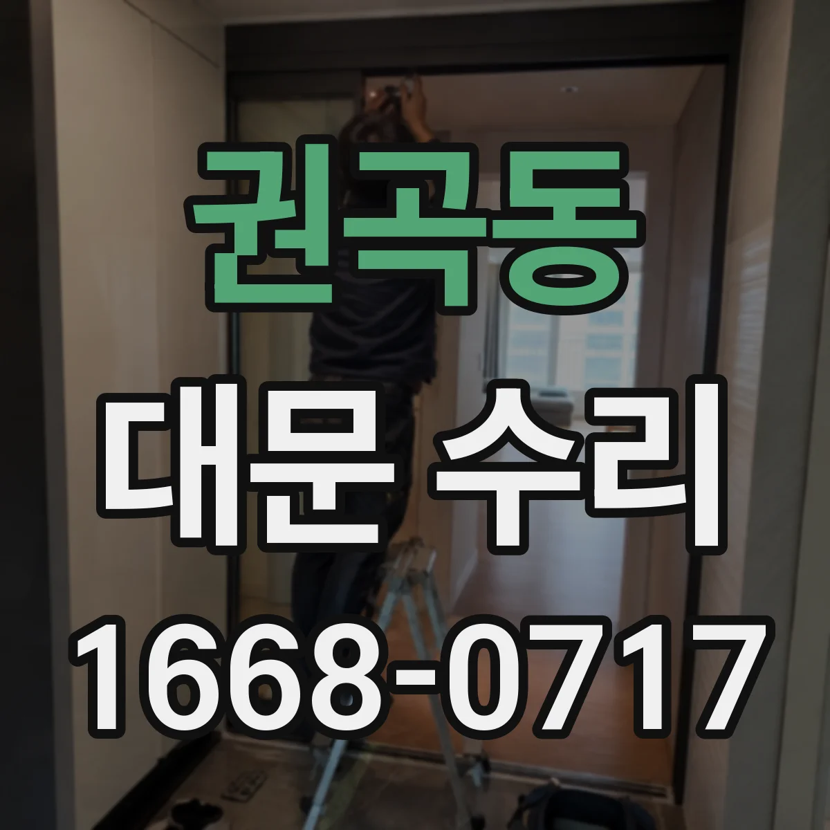 권곡동 대문 수리