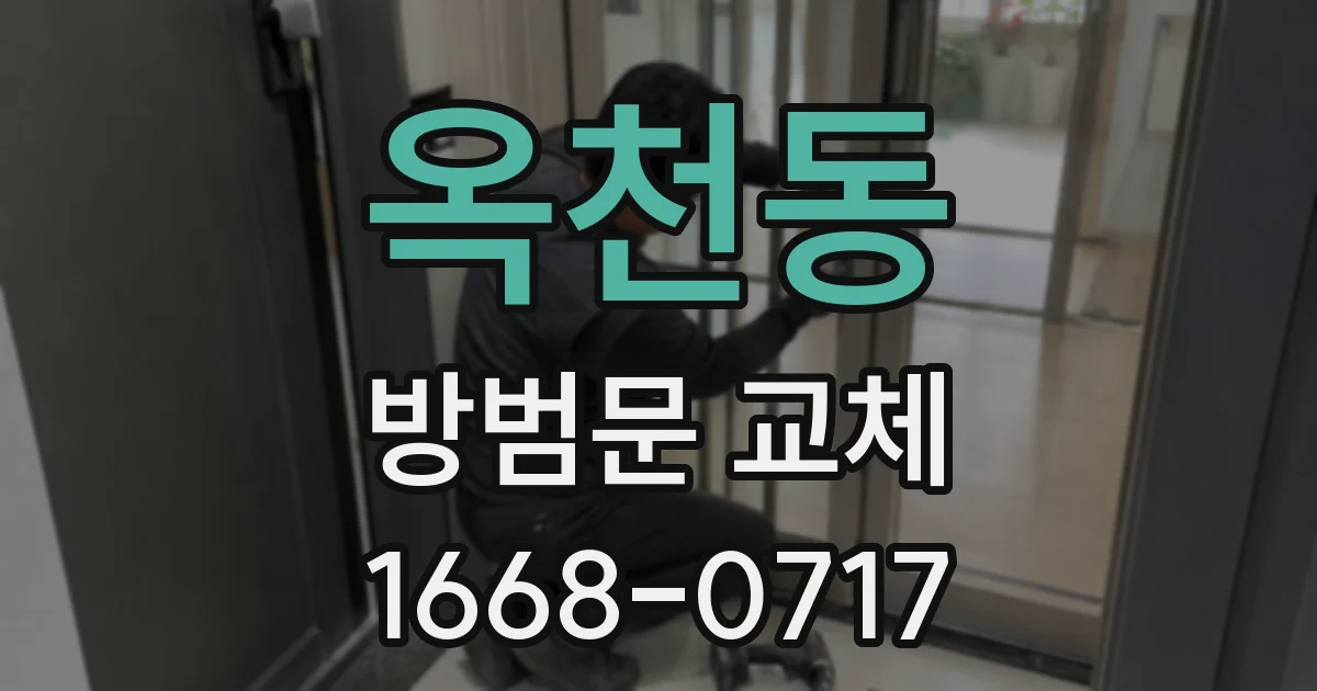 옥천동 방범문 교체