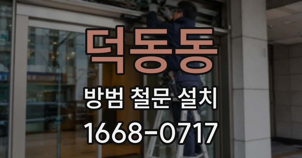 덕동동 방범 철문 설치