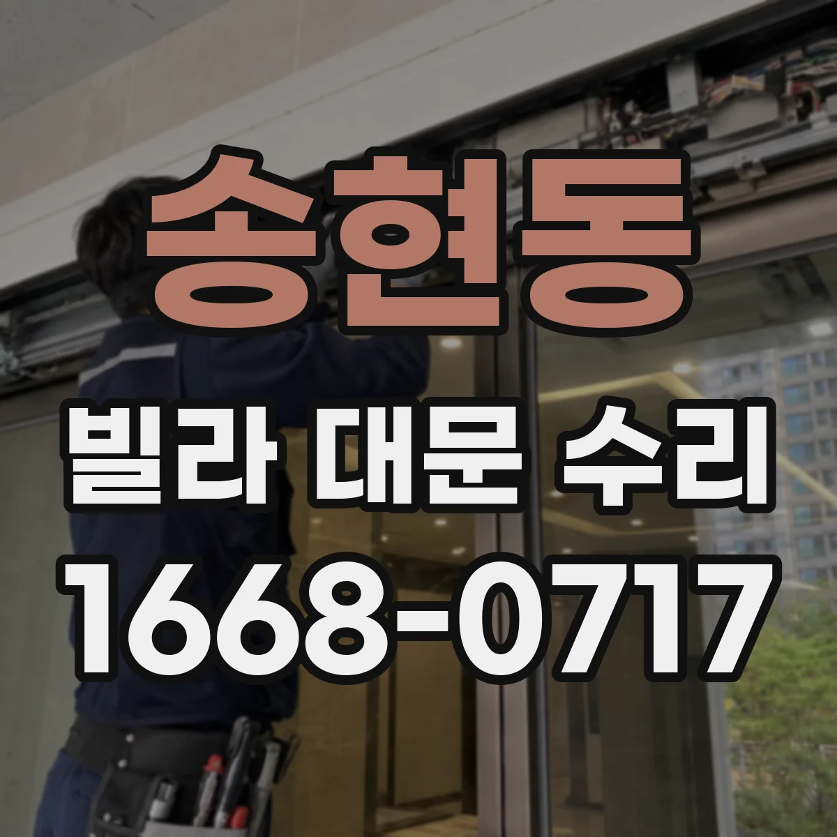 송현동 빌라 대문 수리