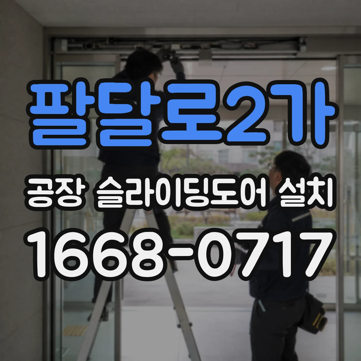 팔달로2가 공장 슬라이딩도어 설치