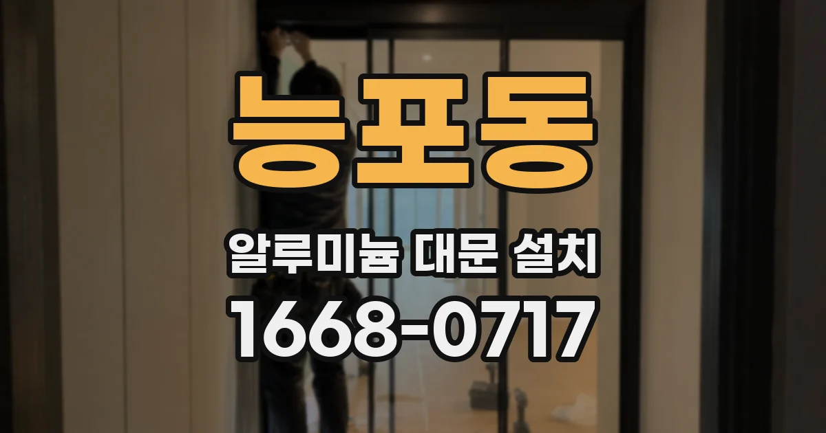 능포동 알루미늄 대문 설치