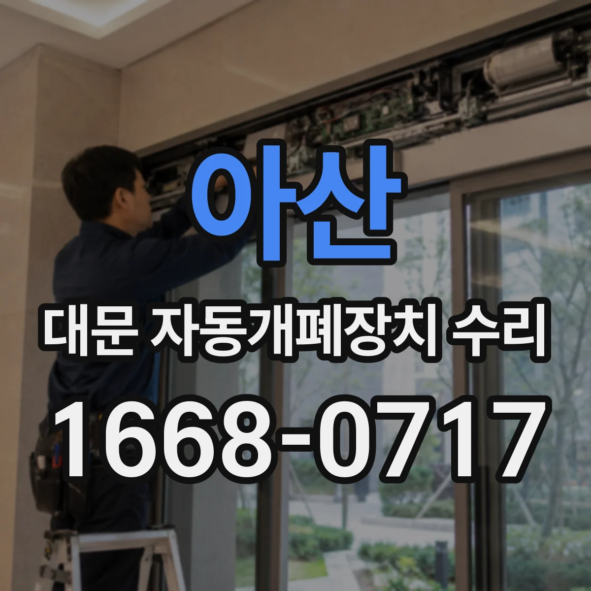 아산 대문 자동개폐장치 수리
