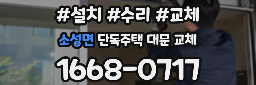 소성면 단독주택 대문 교체