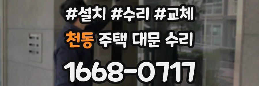 천동 주택 대문 수리