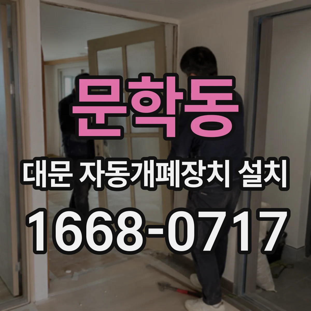 문학동 대문 자동개폐장치 설치