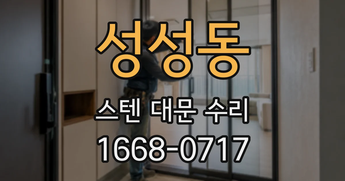 성성동 스텐 대문 수리