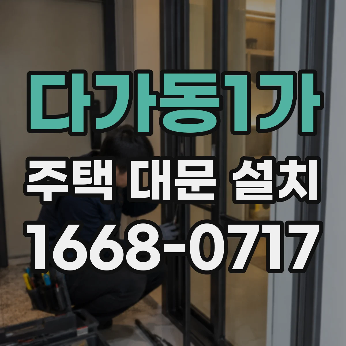 다가동1가 주택 대문 설치