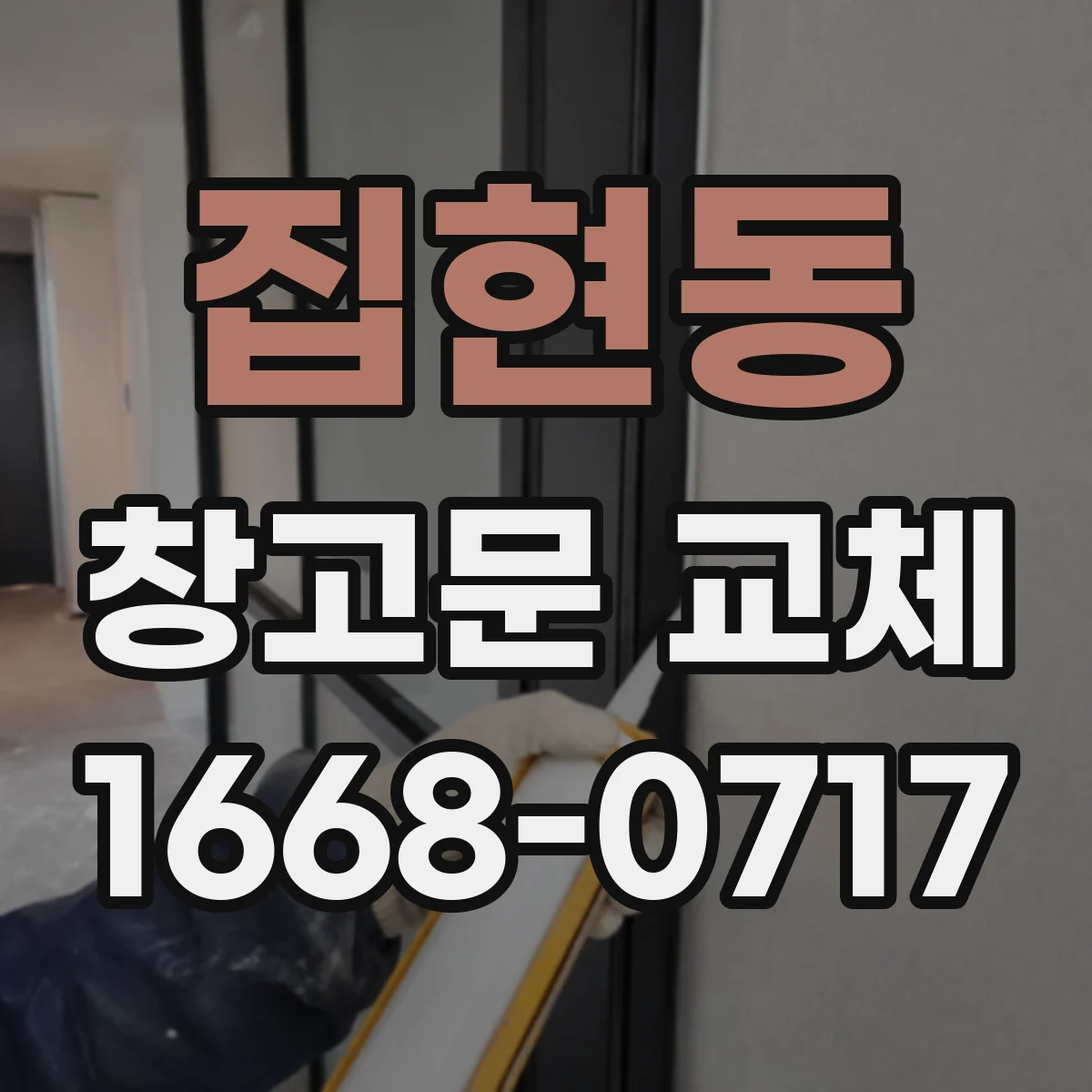 집현동 창고문 교체