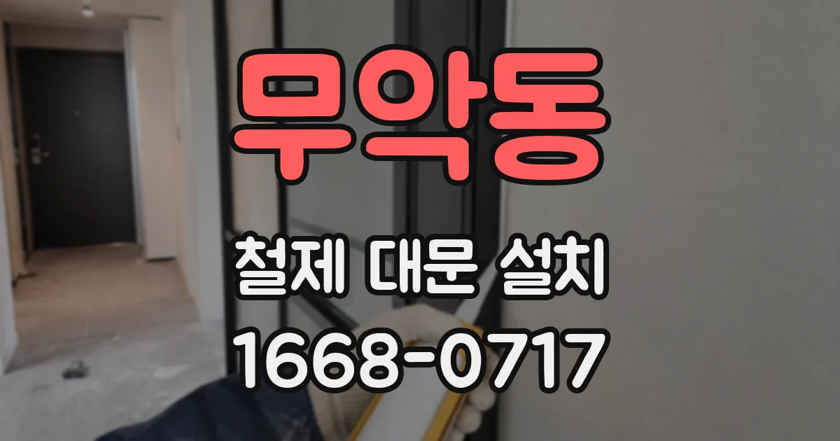 무악동 철제 대문 설치