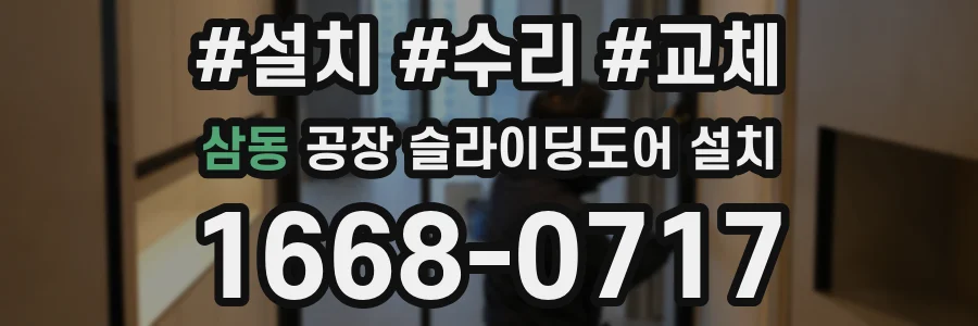 삼동 공장 슬라이딩도어 설치