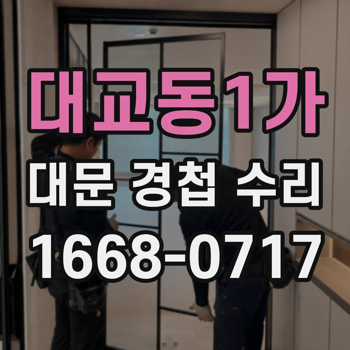 대교동1가 대문 경첩 수리