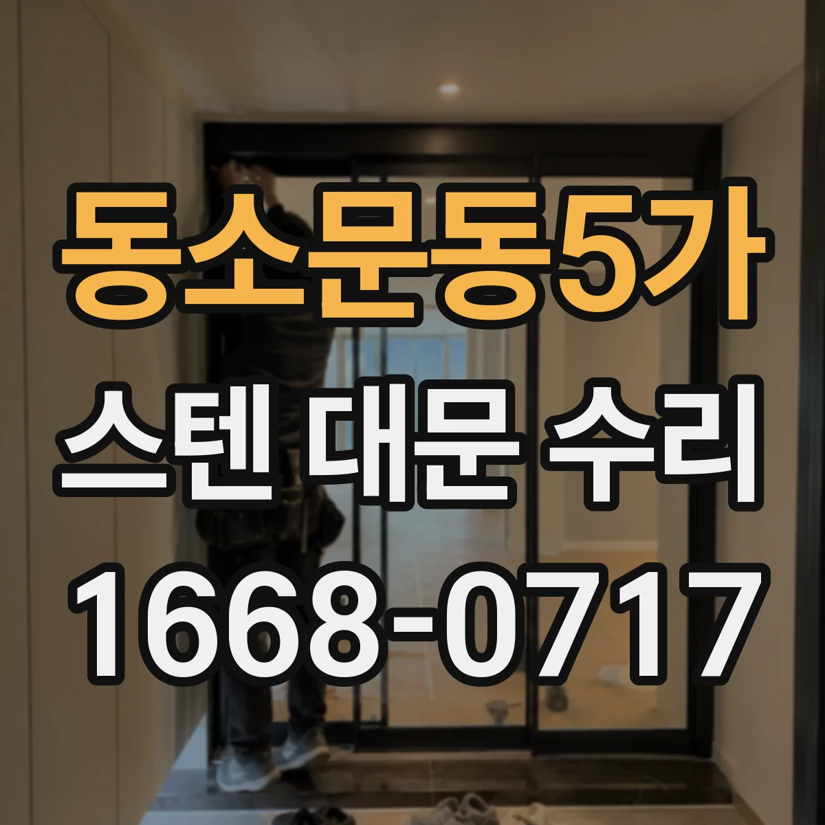 동소문동5가 스텐 대문 수리