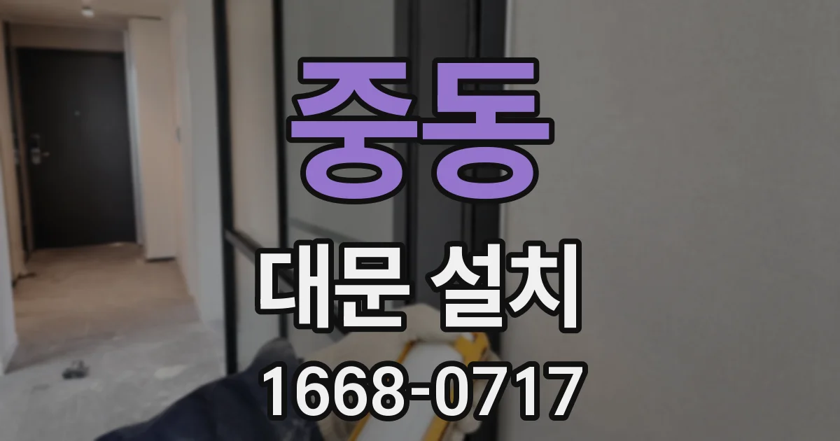 중동 대문 설치