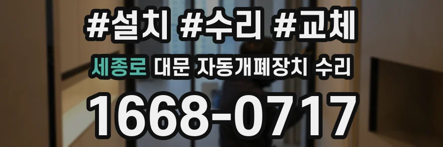 세종로 대문 자동개폐장치 수리