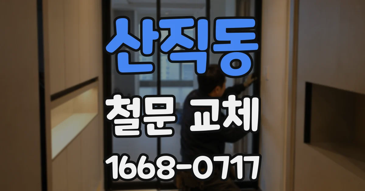 산직동 철문 교체