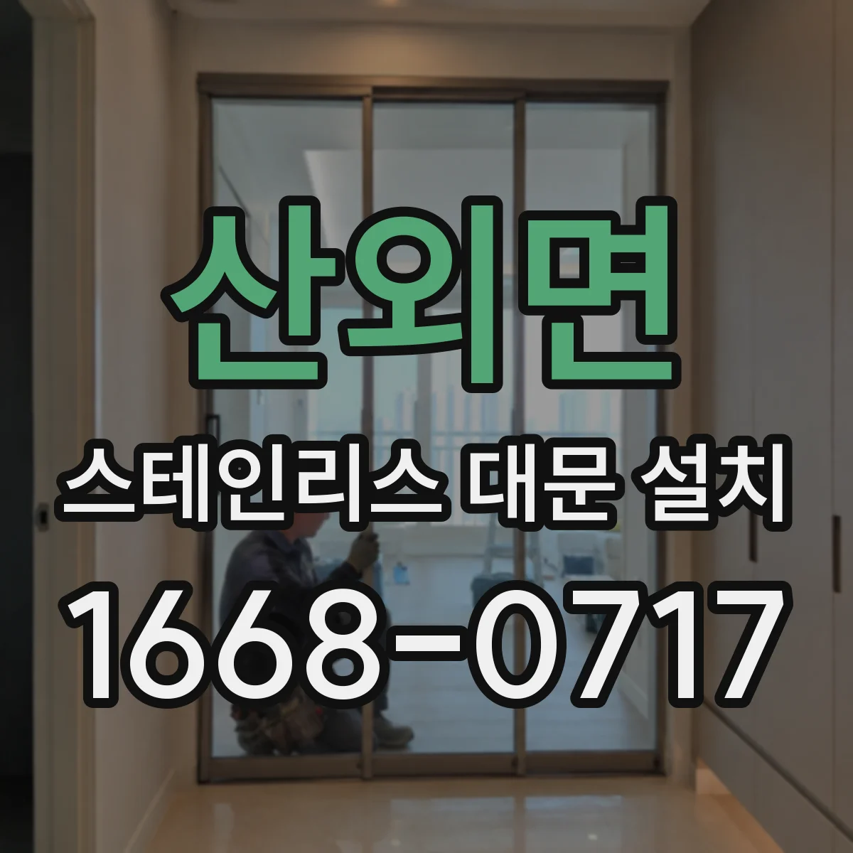 산외면 스테인리스 대문 설치