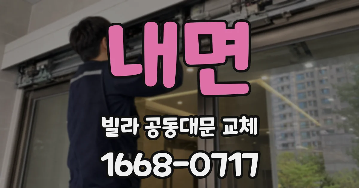 내면 빌라 공동대문 교체