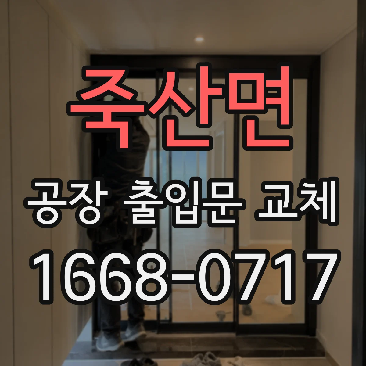 죽산면 공장 출입문 교체