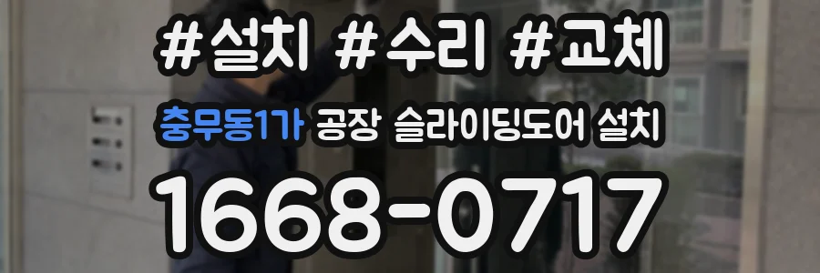 충무동1가 공장 슬라이딩도어 설치
