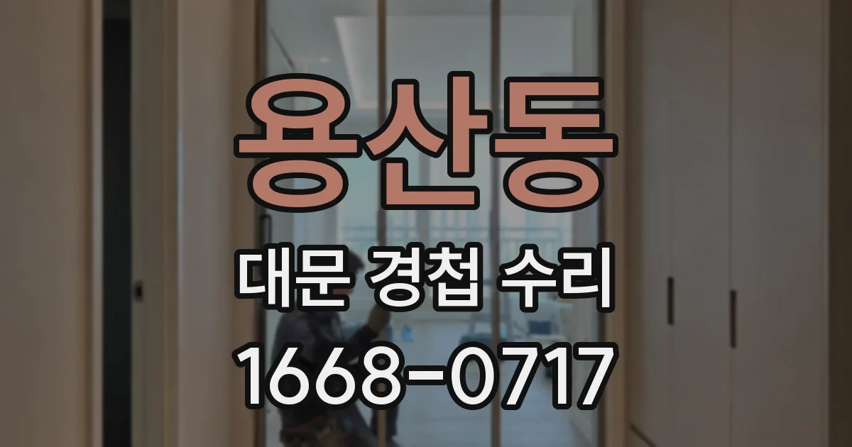 용산동 대문 경첩 수리