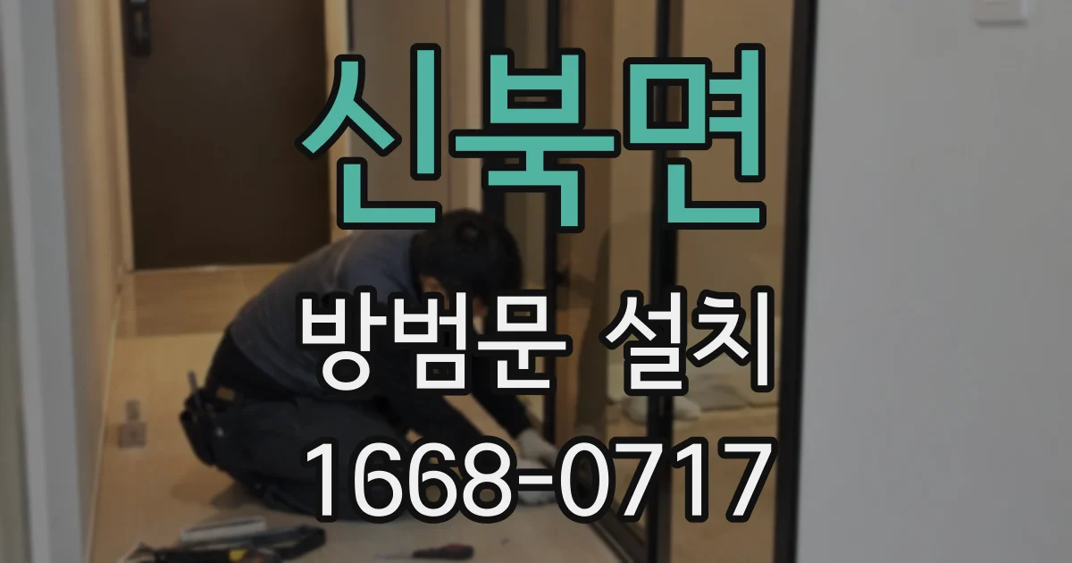 신북면 방범문 설치
