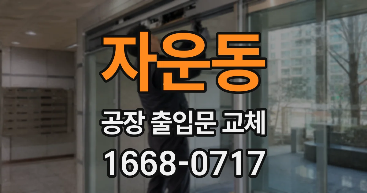 자운동 공장 출입문 교체