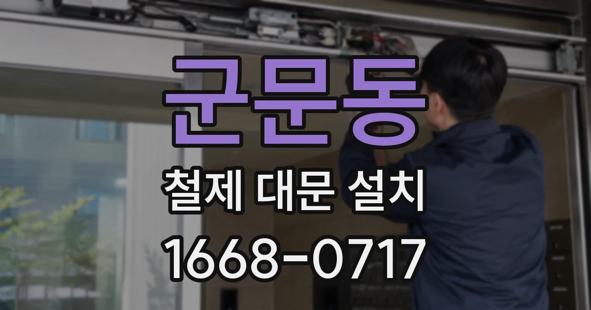 군문동 철제 대문 설치