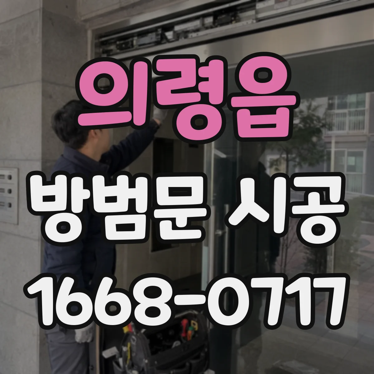 의령읍 방범문 시공