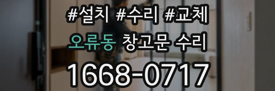 오류동 창고문 수리