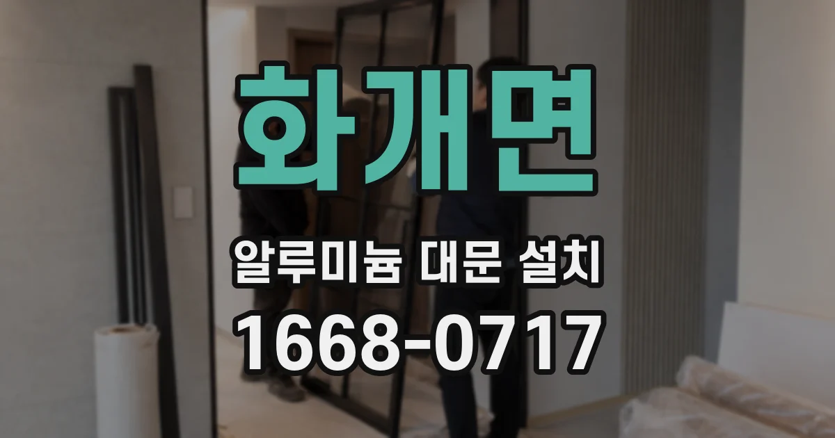 화개면 알루미늄 대문 설치