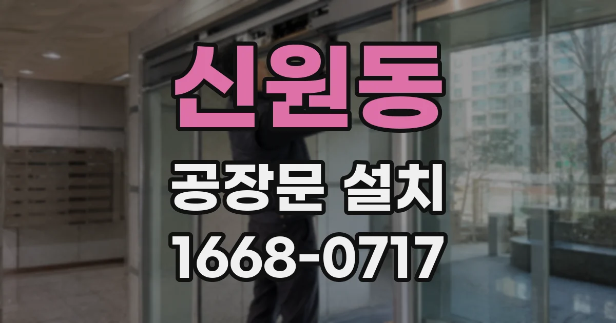 신원동 공장문 설치