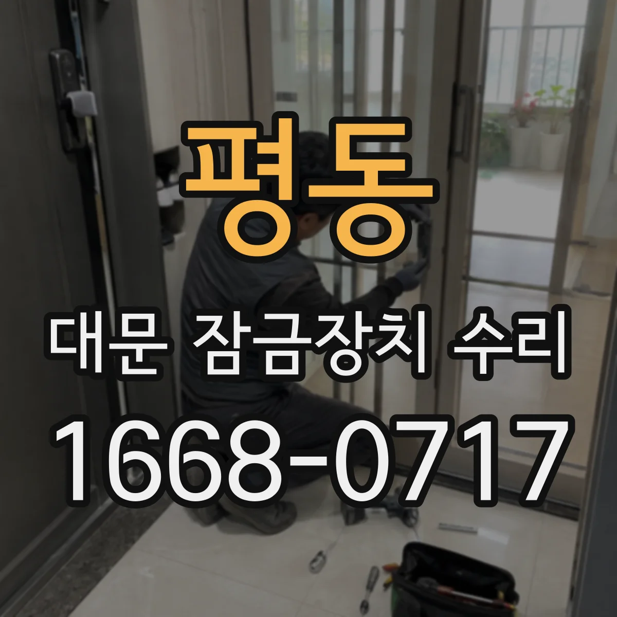 평동 대문 잠금장치 수리